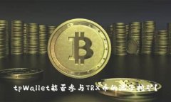 tpWallet能否参与TRX币的池子