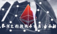 Token.im钱包如何支持狗狗币