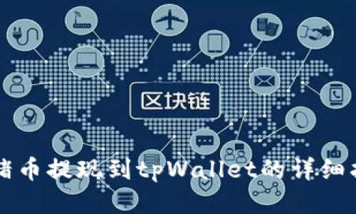 猪猪币提现到tpWallet的详细指南