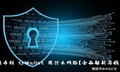 提币到 tpWallet 用什么网络