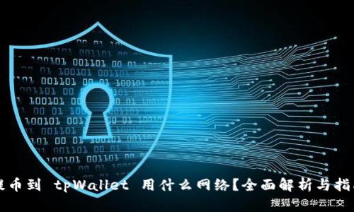 提币到 tpWallet 用什么网络？全面解析与指南