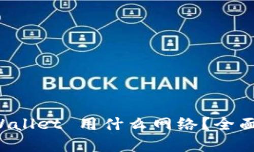 提币到 tpWallet 用什么网络？全面解析与指南