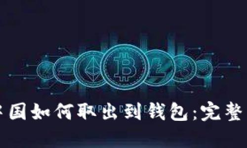 比特币中国如何取出到钱包：完整操作指南