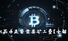 tpWallet买币是否需要矿工费