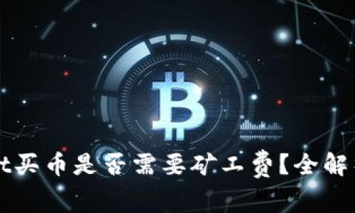 tpWallet买币是否需要矿工费？全解析与指南