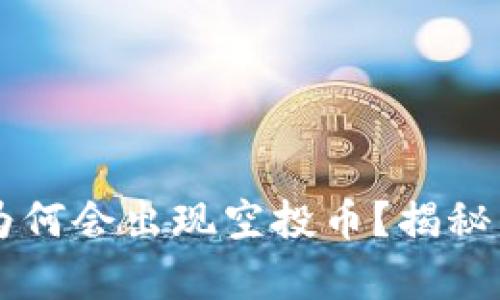 tpWallet为何会出现空投币？揭秘背后的原因