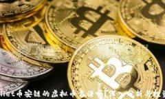 tpWallet币安链的虚拟币靠谱