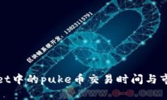 tpWallet中的puke币交易时间