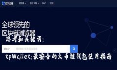 思考和关键词：tpWallet：最