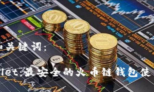 思考和关键词：

tpWallet：最安全的火币链钱包使用指南