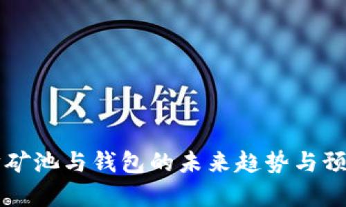 以太坊矿池与钱包的未来趋势与预测分析