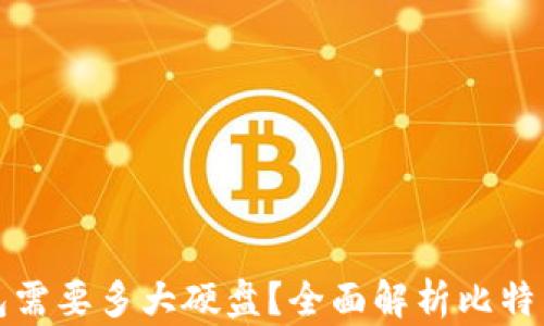 
比特币钱包需要多大硬盘？全面解析比特币存储需求