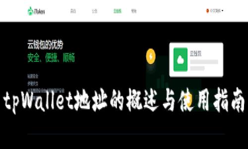 tpWallet地址的概述与使用指南