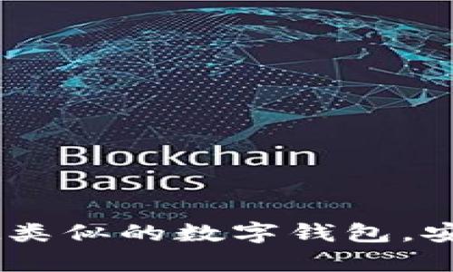 探索与tpWallet类似的数字钱包，安全、便捷、功能全