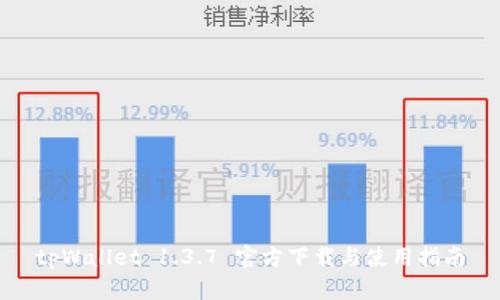 tpWallet 1.3.7 官方下载与使用指南