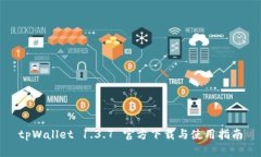 tpWallet 1.3.7 官方下载与使