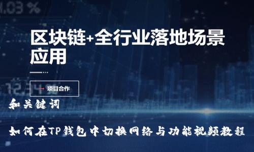 和关键词

如何在TP钱包中切换网络与功能视频教程