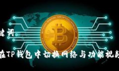 和关键词如何在TP钱包中切