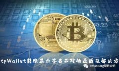 : tpWallet转账显示签名不对