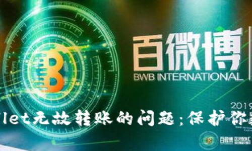 如何应对tpWallet无故转账的问题：保护你数字资产的方法