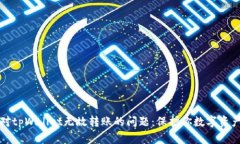 如何应对tpWallet无故转账的