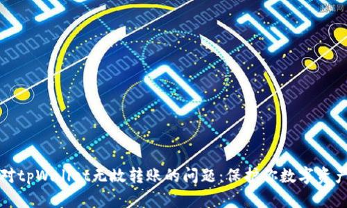如何应对tpWallet无故转账的问题：保护你数字资产的方法