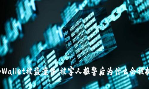 tpWallet被盗案件：被害人报警后为什么会被抓？