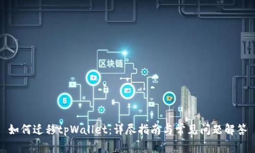 如何迁移tpWallet：详尽指南与常见问题解答