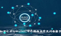 如何迁移tpWallet：详尽指南