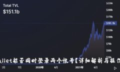 tpWallet能否同时登录两个帐