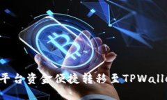 如何将MXC平台资金便捷转