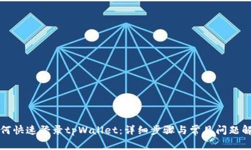 如何快速登录tpWallet：详细步骤与常见问题解答