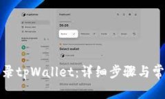 如何快速登录tpWallet：详细