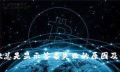 tpWallet总是显示签名失败的