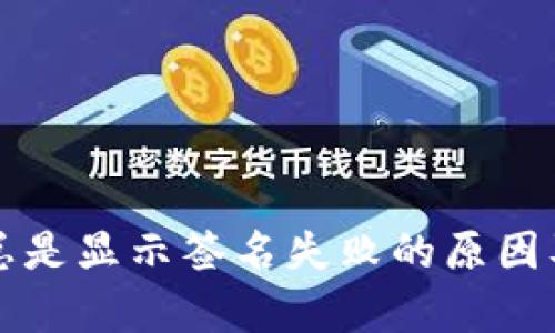tpWallet总是显示签名失败的原因及解决方案