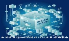 如何使用tpWallet进行SHIB交