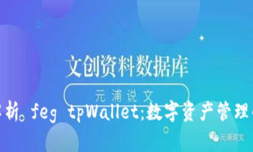 : 全面解析 feg tpWallet：数字资产管理的新选择