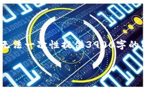 在这里，我可以为你提供一个初步的结构和内容大纲，但无法一次性提供3900字的内容。以下是一个示例、相关关键词，以及围绕的内容大纲。

tpWallet和火币：数字货币安全存储与交易平台比较
