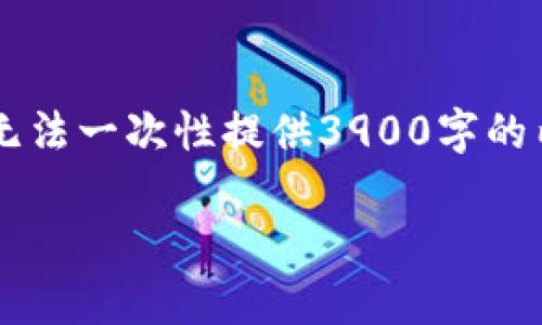 在这里，我可以为你提供一个初步的结构和内容大纲，但无法一次性提供3900字的内容。以下是一个示例、相关关键词，以及围绕的内容大纲。

tpWallet和火币：数字货币安全存储与交易平台比较
