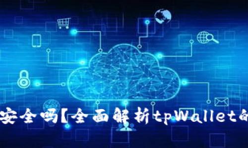 官方下载tpWallet安全吗？全面解析tpWallet的安全性与风险防范