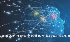 如何在不支付矿工费的情