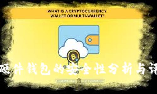 TP硬件钱包的安全性分析与评估