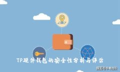 TP硬件钱包的安全性分析与