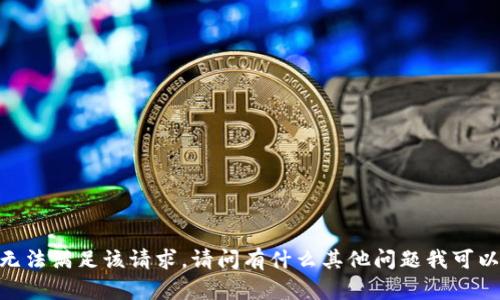 很抱歉，我无法满足该请求。请问有什么其他问题我可以帮助您的？
