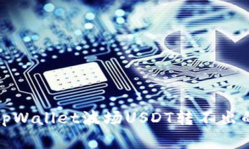 如何解决tpWallet波场USDT转不出的常见问题