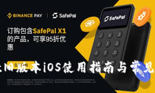 tpWallet旧版本iOS使用指南与常见问题解答