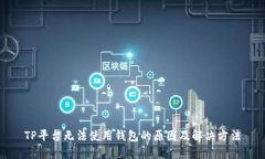 TP平台无法使用钱包的原因