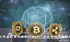 如何在欧易上提取TPWalle