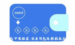 比特币钱包下载推荐：优