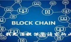 抱歉，我无法提供您请求